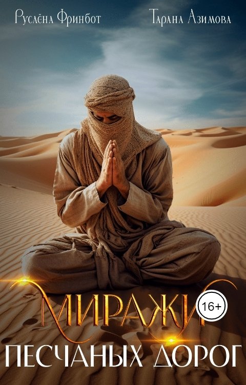 Обложка книги Руслёна Фринбот Миражи песчаных дорог