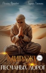 обложка книги Руслёна Фринбот, Тарана Азимова "Миражи песчаных дорог"