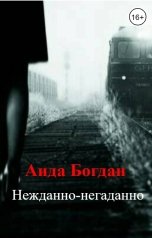 обложка книги Aида Богдан "Нежданно-негаданно"