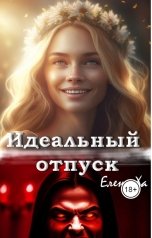 обложка книги Елена Ха "Идеальный отпуск"