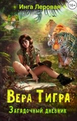 обложка книги Инга Леровая "Вера Тигра. Загадочный дневник"