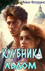 обложка книги Инжи Флоранс "Клубника со льдом"