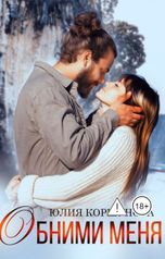 обложка книги Юлия Коршунова "Обними меня"