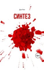 обложка книги Дэн Рил "Синтез"