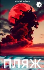 обложка книги Алексей Чайкин "Пляж"