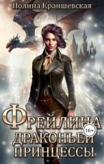 обложка книги Полина Краншевская "Фрейлина драконьей принцессы"