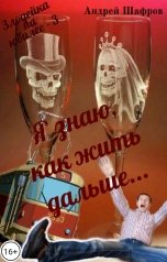 обложка книги Андрей Шафров "Я знаю, как жить дальше... Злодейка на юбилее - 3"