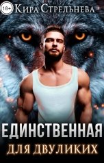 обложка книги Кира Стрельнева "Единственная для двуликих"
