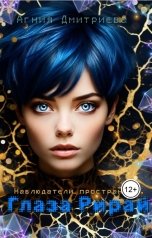 обложка книги Агния Дмитриева "Наблюдатели пространств. Глаза Рирай"