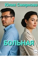 обложка книги Юлия Смирнова "Больная, или Мачеха для Лены"