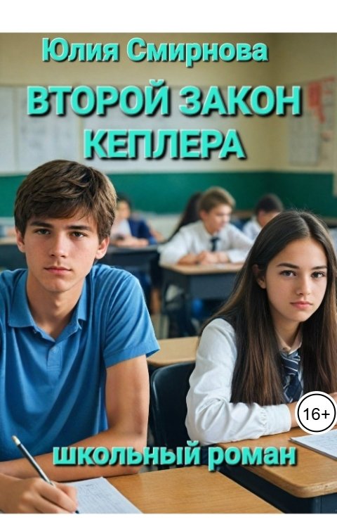 Обложка книги Юлия Смирнова Второй закон Кеплера. Школьный роман.