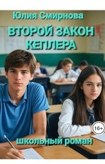 обложка книги Юлия Смирнова "Второй закон Кеплера. Школьный роман."