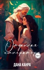 обложка книги Дана Канра "Отданная императору"