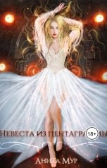 обложка книги Анита Мур "Невеста из пентаграммы"