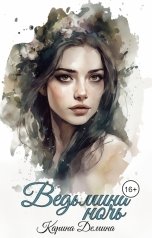 обложка книги Карина Демина "Ведьмина ночь"