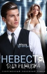 обложка книги Маша Брежнева "Невеста для министра"