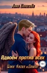 обложка книги Анна Денисова "Вдвоём против всех"