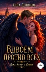 обложка книги Анна Денисова "Вдвоём против всех"