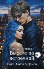 обложка книги Анна Денисова "Вместе по встречной"