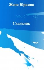 обложка книги Женя Юркина "Скальник"