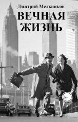 обложка книги Дмитрий Мельников "Вечная жизнь"