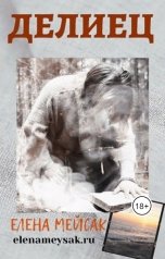 обложка книги Мейсак Елена Владимировна "Делиец"