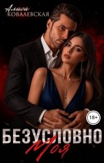 обложка книги Алиса Ковалевская "Безусловно моя"