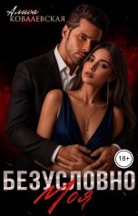 обложка книги Алиса Ковалевская "Безусловно моя"