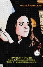 обложка книги Алла Рувинская "Книга 1. Сквозь препятствия. Часть 4. Предновогодняя суета"