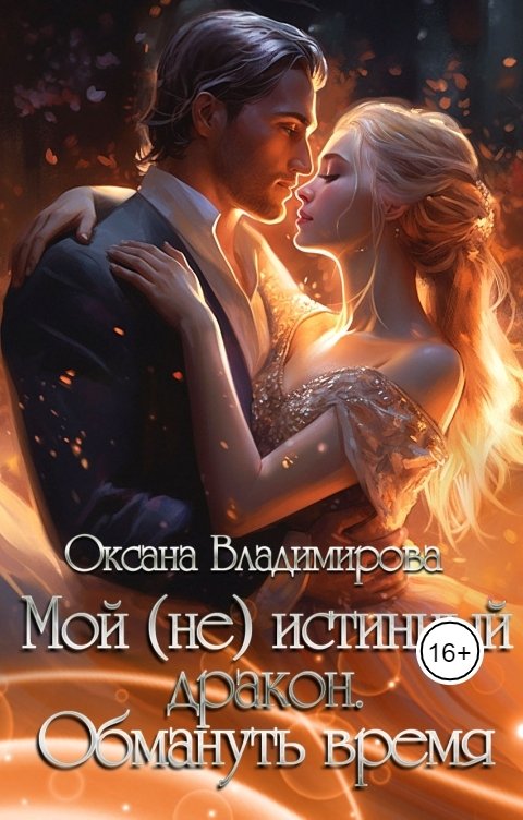 Обложка книги Оксана Владимирова Мой (не) истинный дракон. Обмануть время