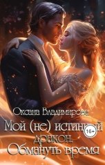 обложка книги Оксана Владимирова "Мой (не) истинный дракон. Обмануть время"