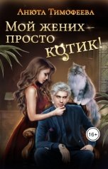 обложка книги Анюта Тимофеева "Мой жених - просто котик!"