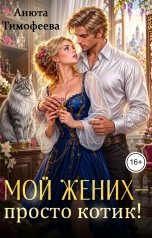 обложка книги Анюта Тимофеева "Мой жених - просто котик!"