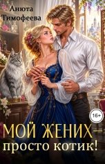 обложка книги Анюта Тимофеева "Мой жених - просто котик!"