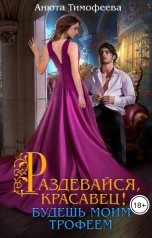обложка книги Анюта Тимофеева "Раздевайся, красавец! Будешь моим трофеем"