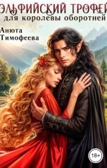 обложка книги Анюта Тимофеева "Эльфийский трофей для королевы оборотней"