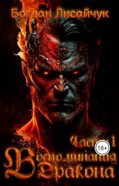 Обложка книги Богдан Лисайчук Воспоминания Дракона. Часть 1