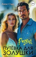 обложка книги Алекс Стар "Развод. Путёвка для Золушки"