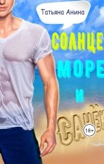 обложка книги Татьяна Чащина-Анина "Солнце, море и Санёк"