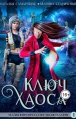 обложка книги Наталья Самартцис, Марина Стариченко "Ключ Хаоса"