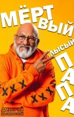 обложка книги Дмитрий Малиновский "Мёртвый Лысый Папа"