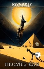 обложка книги Bhairava Lord "Hecates Kids"