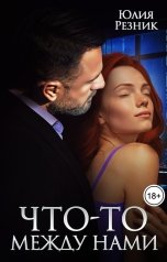 обложка книги Юлия Резник "Что-то между нами"