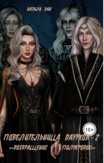 обложка книги Натали Дан "Повелительница Даурхов - 2. Возвращение полукровок"