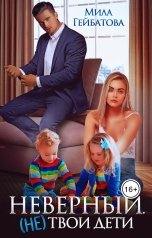 обложка книги Мила Гейбатова "Неверный. (не) твои дети"