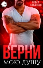 обложка книги Ольга Кабацкая "Верни мою душу"