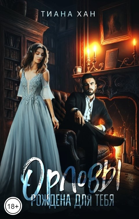 Обложка книги Тиана Хан Рождена для тебя