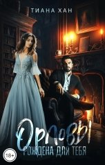 обложка книги Тиана Хан "Рождена для тебя"