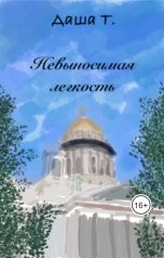 обложка книги daryakiyashko97 "Невыносимая легкость"