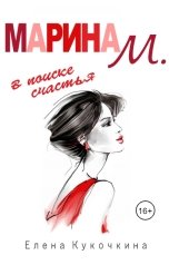 обложка книги Elena Kukochkina "Марина М. в поиске счастья"